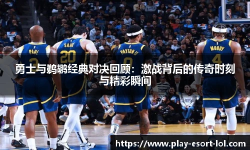 勇士与鹈鹕经典对决回顾：激战背后的传奇时刻与精彩瞬间