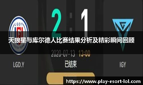 天狼星与库尔德人比赛结果分析及精彩瞬间回顾