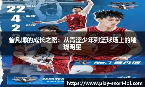 曾凡博的成长之路：从青涩少年到篮球场上的璀璨明星