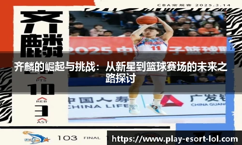 齐麟的崛起与挑战：从新星到篮球赛场的未来之路探讨