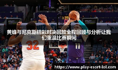 黄蜂与尼克斯精彩对决回放全程回顾与分析让我们重温比赛瞬间